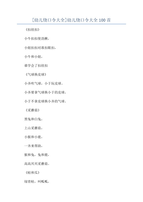 [幼儿绕口令大全]幼儿绕口令大全100首