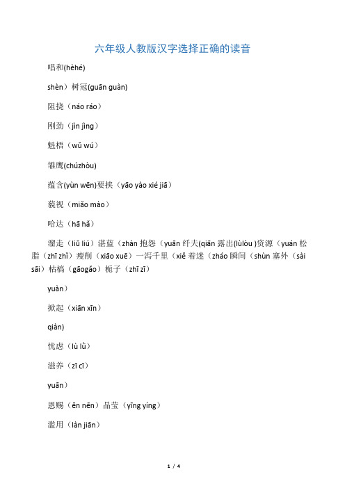 六年级人教版汉字选择正确的读音