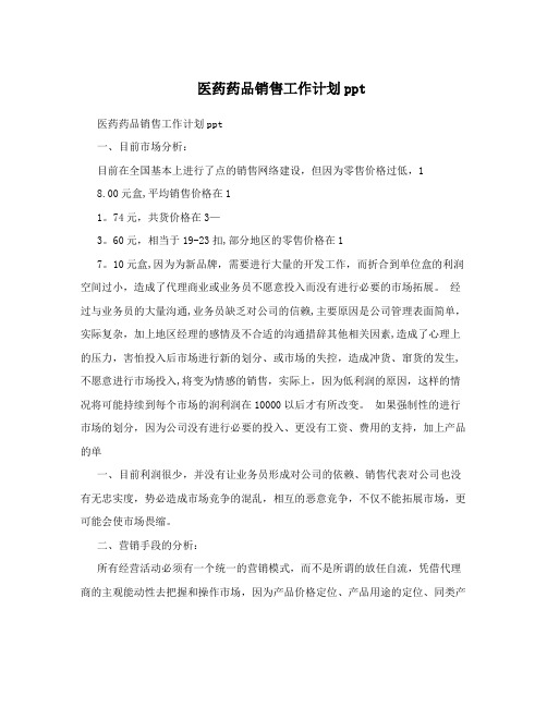 医药药品销售工作计划ppt