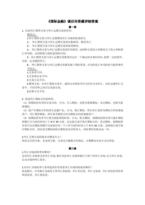 课后问答题详细答案-国际金融(吉林大学出版社18年1月第1版)