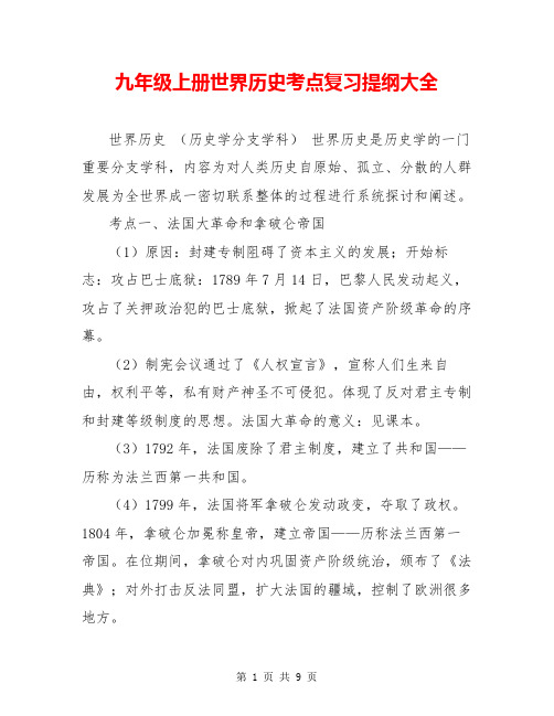 九年级上册世界历史考点复习提纲大全