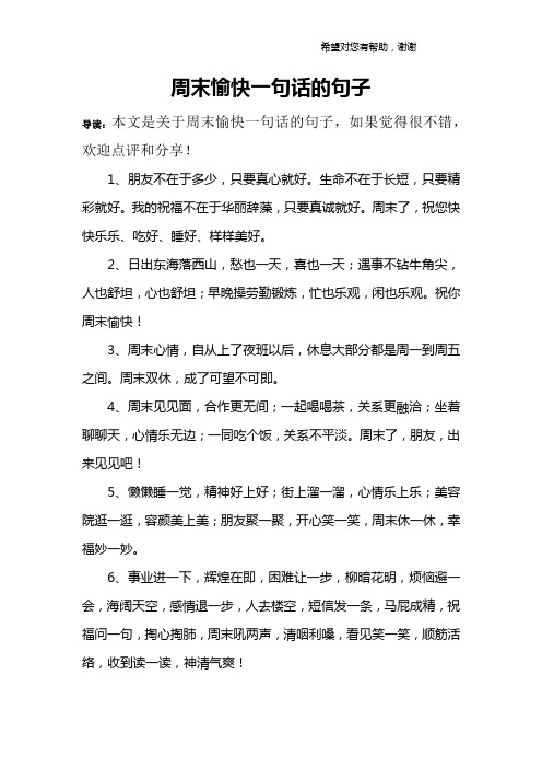 周末愉快一句话的句子