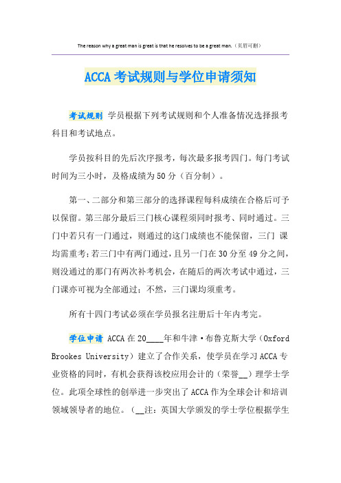 ACCA考试规则与学位申请须知