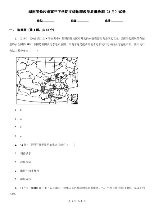 湖南省长沙市高三下学期文综地理教学质量检测(3月)试卷