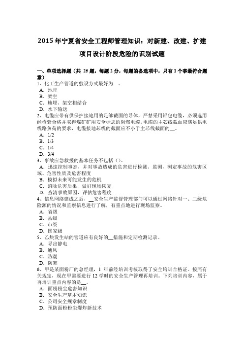 2015年宁夏省安全工程师管理知识：对新建、改建、扩建项目设计阶段危险的识别试题