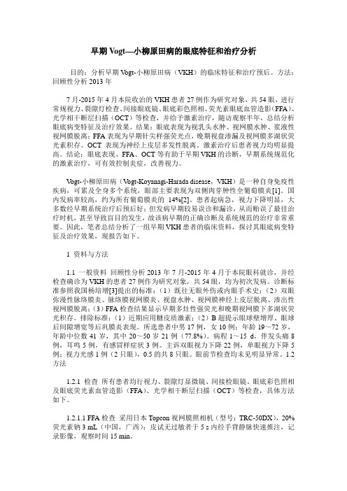 早期Vogt—小柳原田病的眼底特征和治疗分析