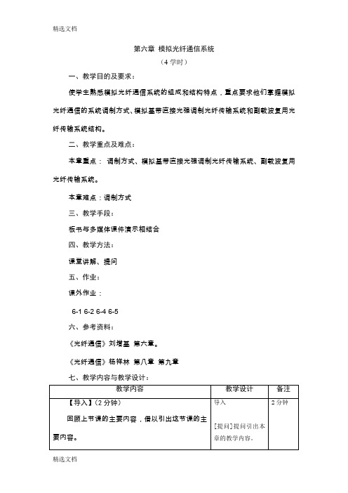 2020年模拟光纤通信系统精编版