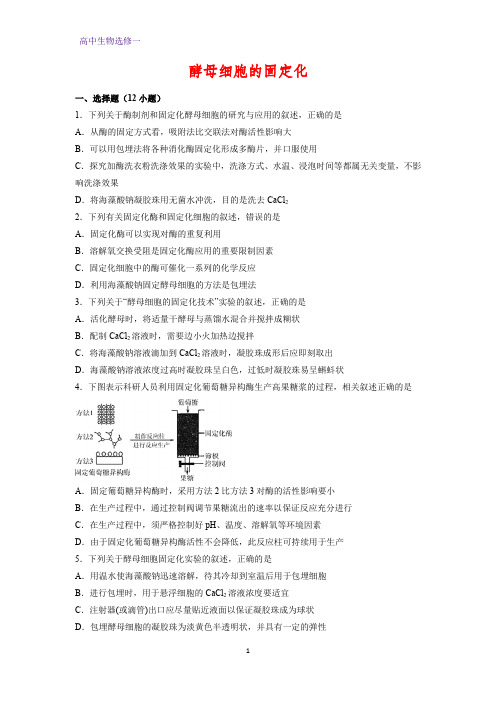高中生物选修1课时作业17：4.3 酵母细胞的固定化