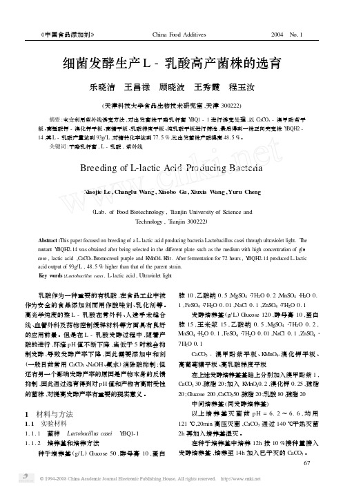 细菌发酵生产L_乳酸高产菌株的选育