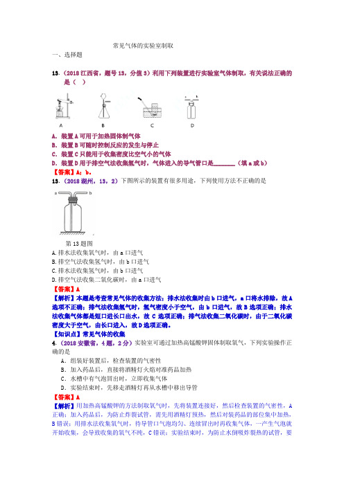 全国中考化学真题分类常见气体的实验室制取
