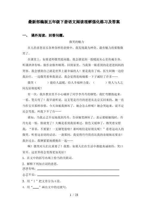 最新部编版五年级下册语文阅读理解强化练习及答案