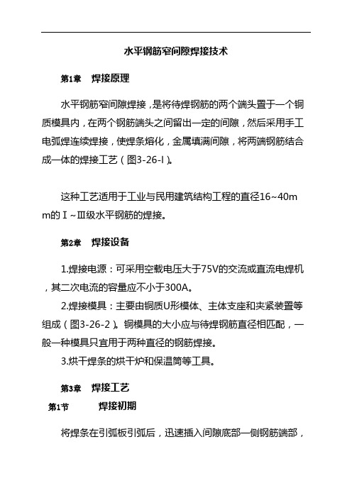 水平钢筋窄间隙焊接技术分享