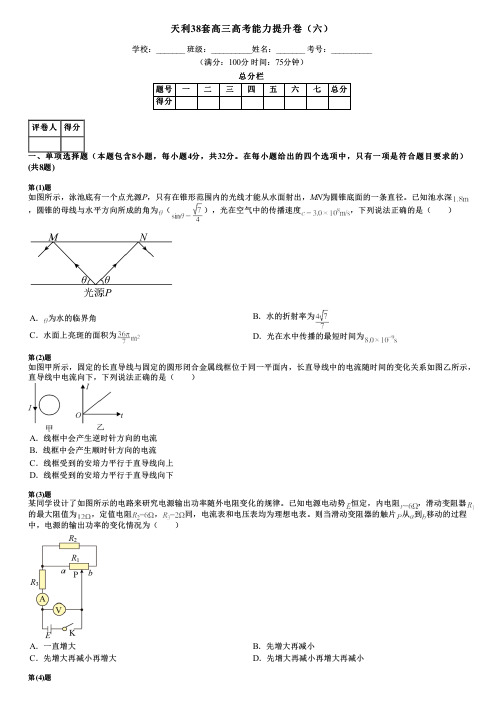 天利38套高三高考能力提升卷(六)