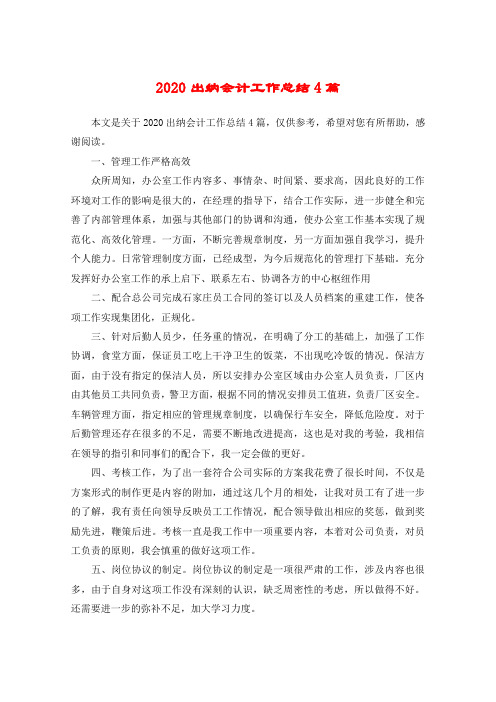 2020出纳会计工作总结4篇