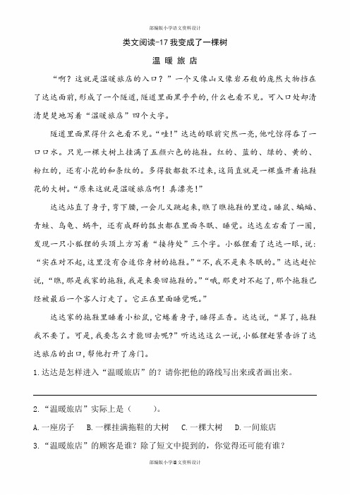 人教部编版小学三年级下册语文一课一练-17我变成了一棵树(含答案)