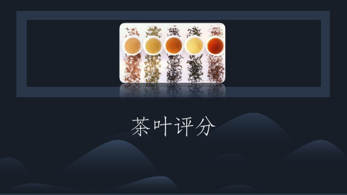 茶叶审评技术：茶叶评分