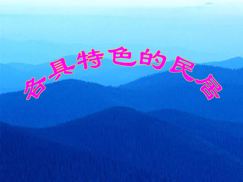 小学语文人教2001课版六年级下册8各具特色的民居
