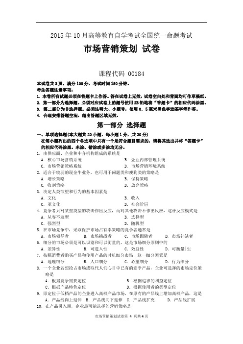 《市场营销策划》2015年10月自考试题及答案