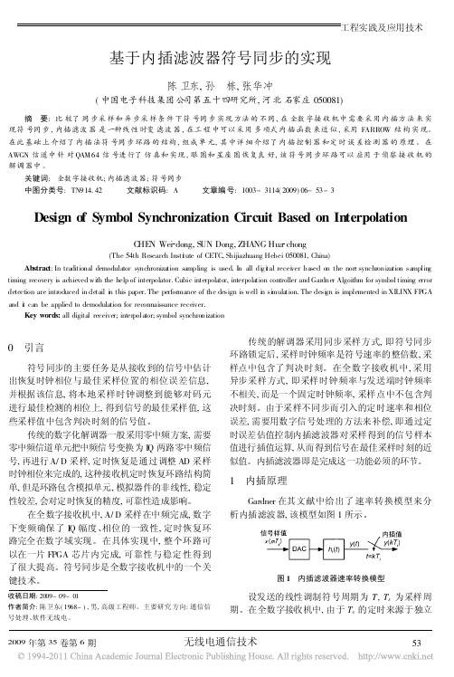 基于内插滤波器符号同步的实现