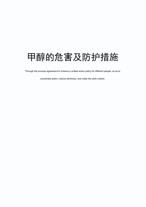甲醇的危害及防护措施