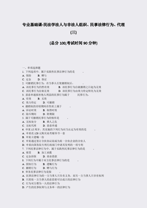 专业基础课-民法学法人与非法人组织民事法律行为代理(三)_真题-无答案