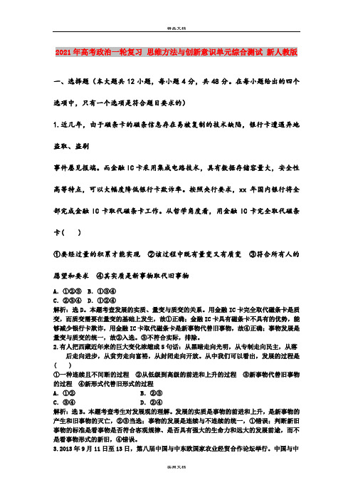 2021年高考政治一轮复习 思维方法与创新意识单元综合测试 新人教版