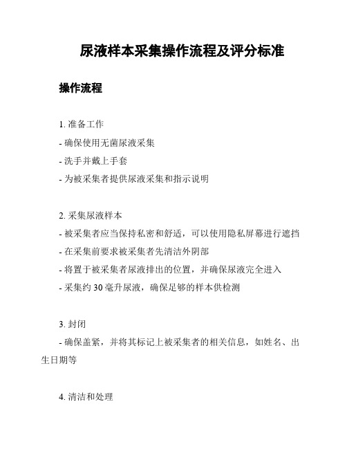尿液样本采集操作流程及评分标准