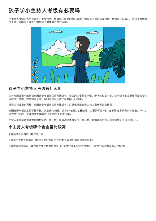 孩子学小主持人考级有必要吗