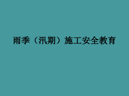 雨季施工安全教育培训