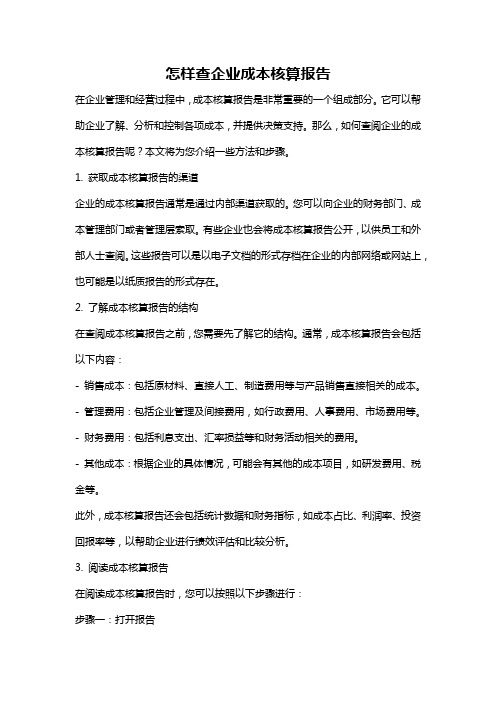 怎样查企业成本核算报告