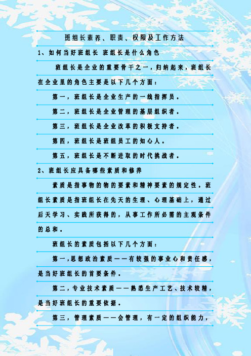 最新整理班组长素养、职责、权限及工作方法