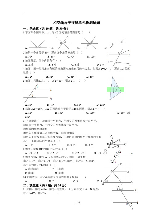 七年级下册数学-相交线与平行线单元检测试题(含答案)