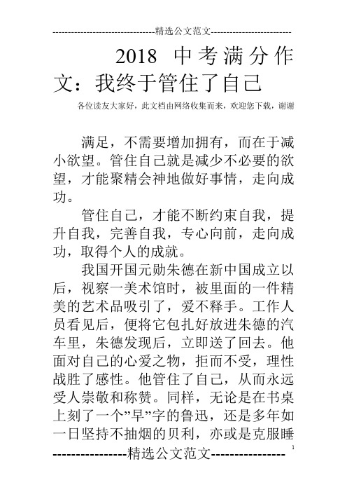 2018中考满分作文：我终于管住了自己