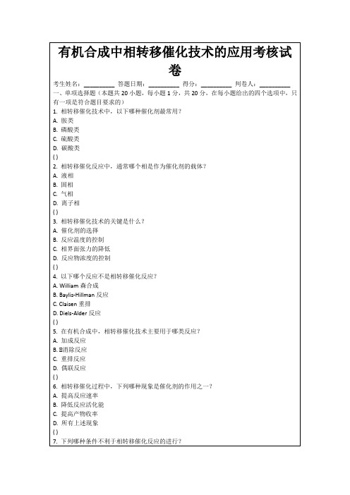 有机合成中相转移催化技术的应用考核试卷