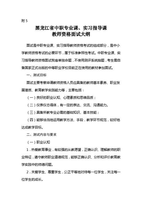 黑龙江省中职专业课、实习指导课教师资格面试大纲 - 中小学教师资格
