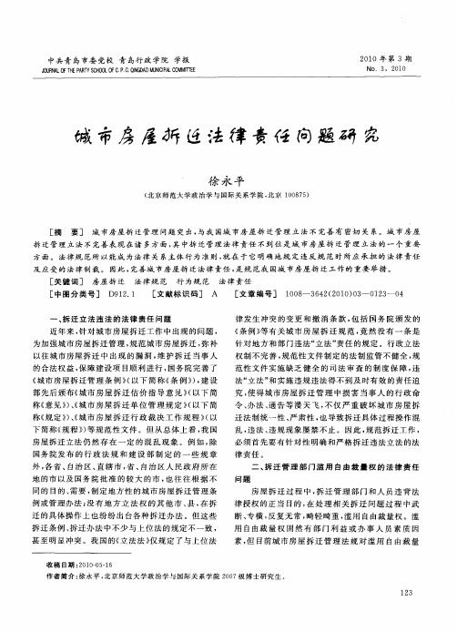 城市房屋拆迁法律责任问题研究