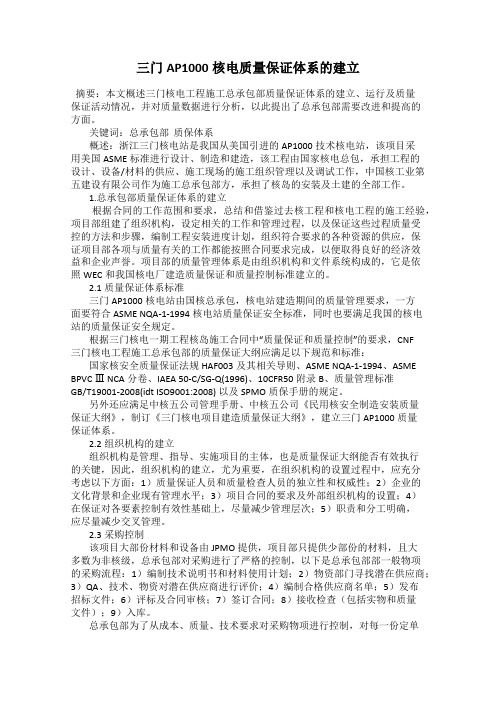 三门AP1000核电质量保证体系的建立