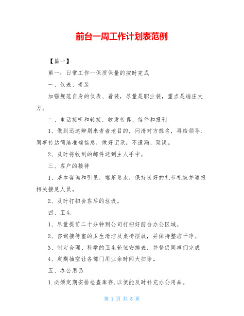 前台一周工作计划表范例