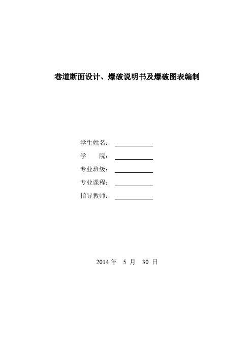 巷道断面设计爆破说明书及爆破图表编制