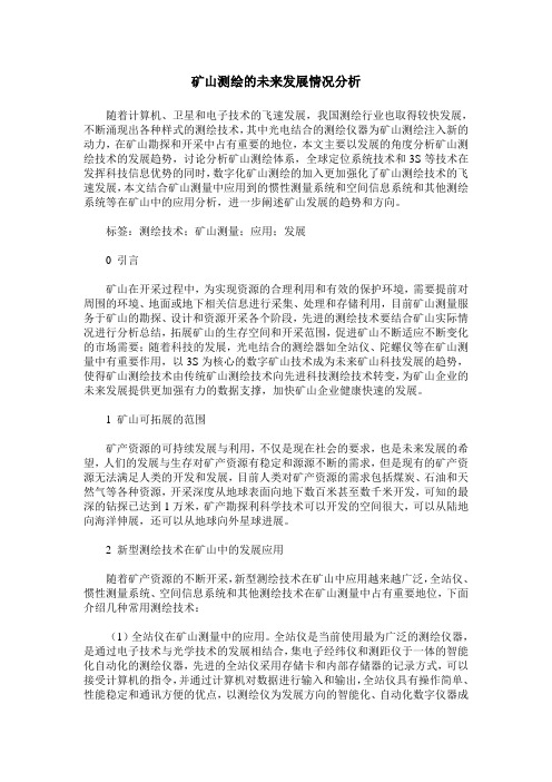 矿山测绘的未来发展情况分析