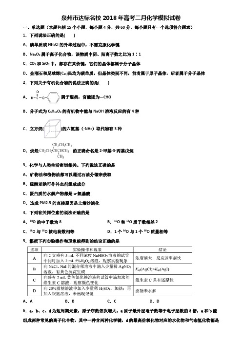 泉州市达标名校2018年高考二月化学模拟试卷含解析