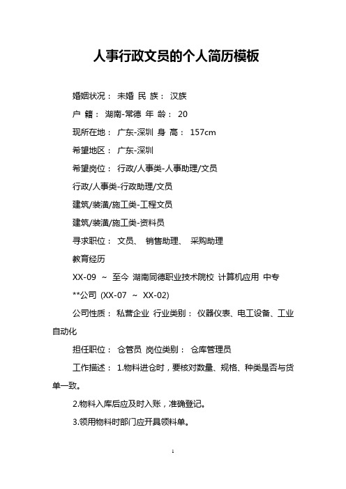 人事行政文员的个人简历模板