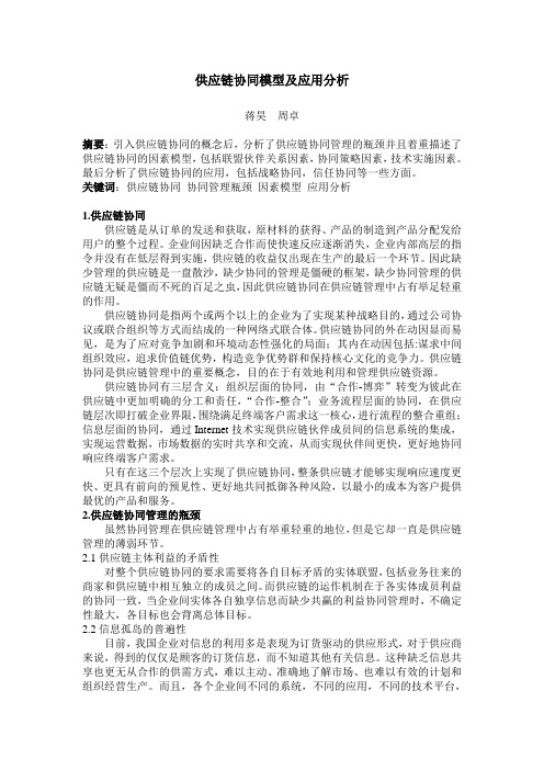 供应链协同模型及应用分析