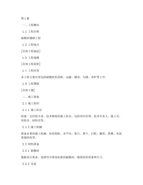 耐酸砖铺砌施工方案(3篇)