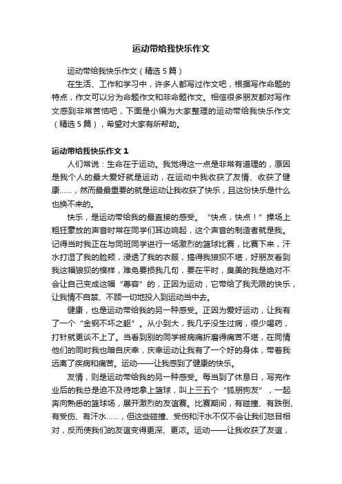 运动带给我快乐作文