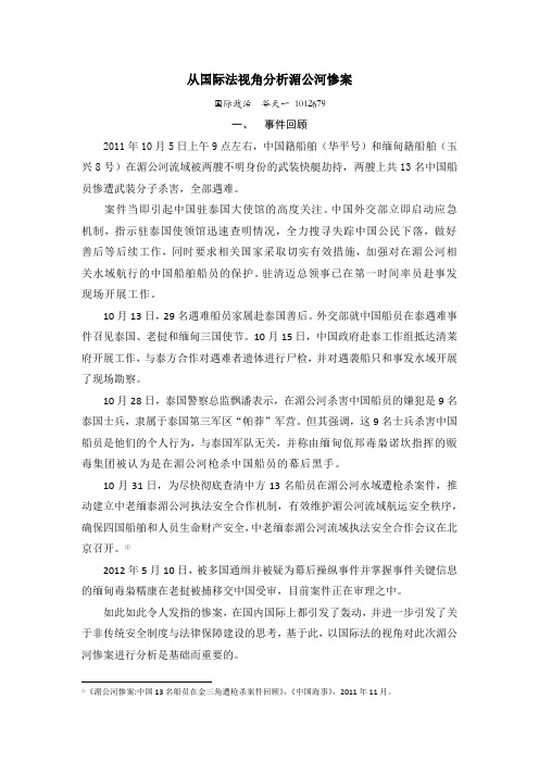 从国际法视角看湄公河惨案