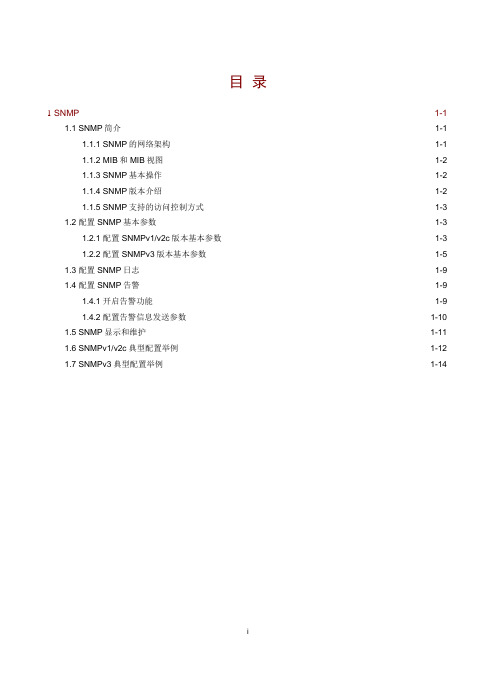 12-网络管理和监控配置指导-SNMP配置