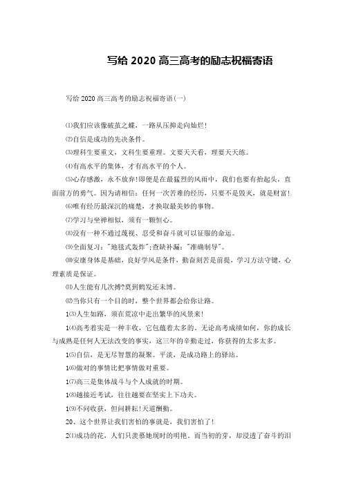 写给2020高三高考的励志祝福寄语