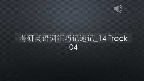 考研英语词汇巧记速记_14 Track 04【声音字幕同步PPT】