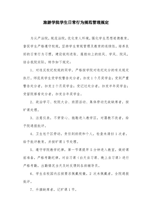 旅游学院学生日常行为规范管理规定